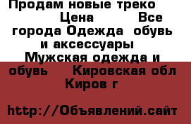 Продам новые треко “adidass“ › Цена ­ 700 - Все города Одежда, обувь и аксессуары » Мужская одежда и обувь   . Кировская обл.,Киров г.